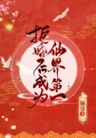 拒婚后成为仙界第一133