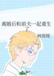 离婚后和前夫组cp