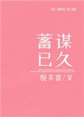 蓄谋已久如我所愿什么意思