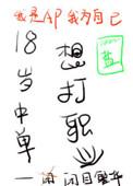 18岁中单想打职业无防盗