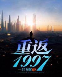 重返1997随娘改嫁