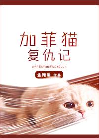 加菲猫复仇记受为啥被杀