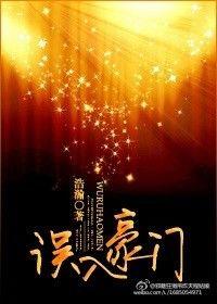 误入豪门之暖婚蜜爱最新章节更新列表