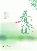 春江水暖鸭先知蒌蒿满地芦芽短的意思