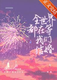 全世界都在等我们