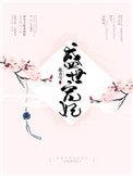 盛世宠妃演员表