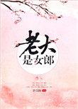 老大是女郎番外TXT