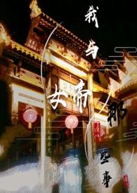 与女帝的山村修仙生活
