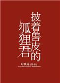 披着兽皮的狐狸君书评