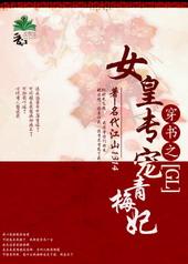 黑化女皇专宠青梅妃gi