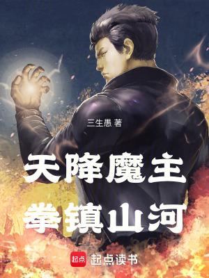 拳镇山河最新章节_天降魔主