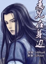 恶兄在身边txt