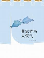 我家竹马超级甜笔趣阁