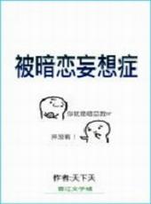 暗恋妄想症什么意思