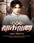 重生之都市仙尊周炎植