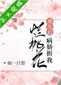 病娇折我烂桃花无弹窗