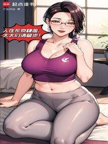 我在东京养成神祇笔趣阁