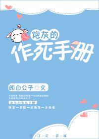 炮灰作死手册星星朝羽