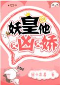 妖皇他又凶又娇全文免费阅读完整版