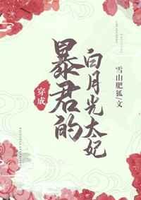 暴君的白月光炮灰作者雪山肥狐