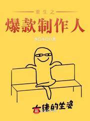 重生顶级制作人