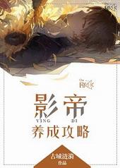 影帝养成指南在线阅读