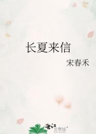 长夏来信TXT百度