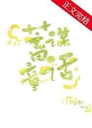 蓄谋童话在线阅读