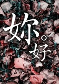 妳好一般指什么人