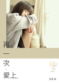 再爱一次全文
