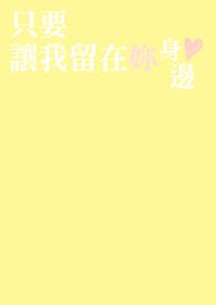 让我留在你身边是爱情吗
