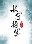 长宁帝军介绍