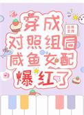 穿书成对照组