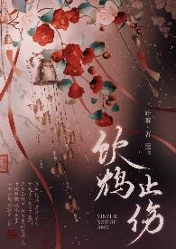 饮鸩止喝的拼音