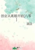 创业从毕业后开始白魔海