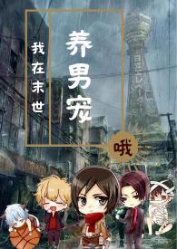 我在末世养男宠by双男主