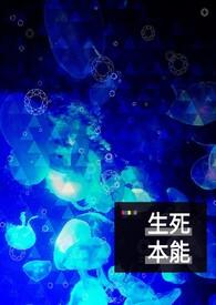 那才能够了生死