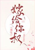 嫁给你叔 全文阅读