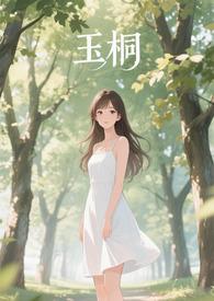 金桐玉女cp文