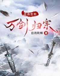 开局签到万剑归宗宋青书最新章节列