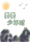 晏晏少年时说的啥