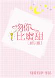 吻你比蜜甜番外