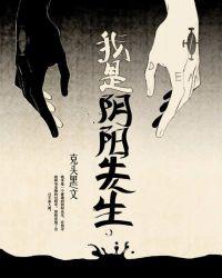 我是阴阳人 我是女先生