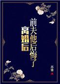 离婚后前夫他后悔了无防盗