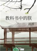 教科书中的朕by.渲洇