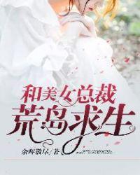 与美女总裁荒岛