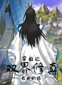 穿越之双界修真by婻书