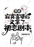 穿成寂寞富婆后又拿了初恋剧本 清越流歌免费阅读