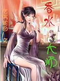 香水大师木凡简介