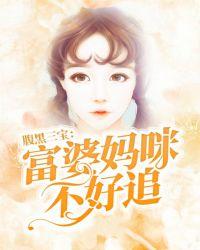 腹黑三宝太难缠txt